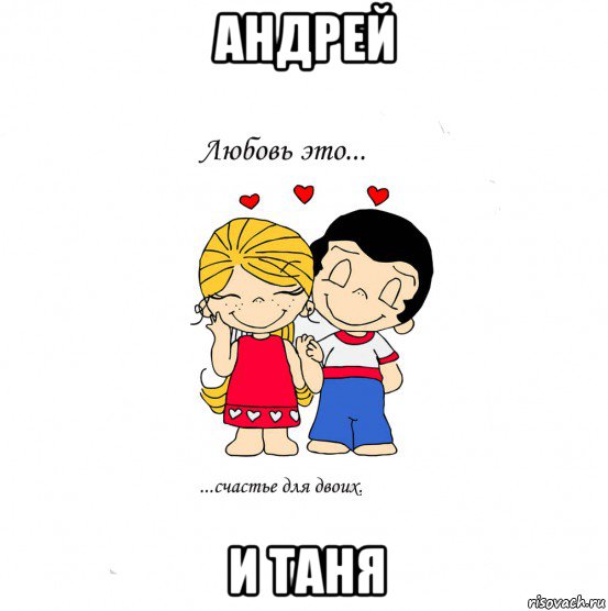 андрей и таня, Мем  Love is