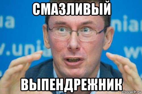 смазливый выпендрежник