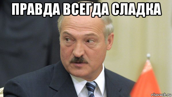 правда всегда сладка , Мем Лукашенко