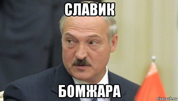 славик бомжара, Мем Лукашенко