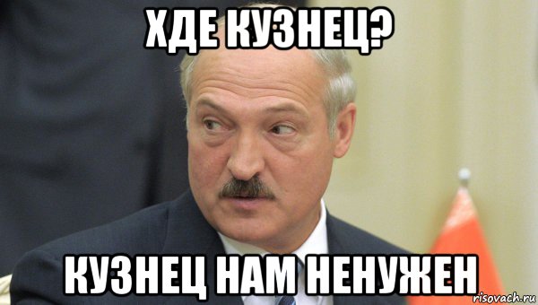 хде кузнец? кузнец нам ненужен, Мем Лукашенко