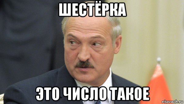 шестёрка это число такое, Мем Лукашенко