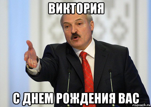 виктория с днем рождения вас, Мем лукашенко