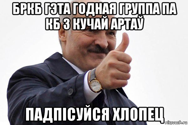 бркб гэта годная группа па кб з кучай артаў падпiсуйся хлопец