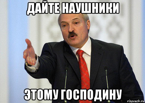 дайте наушники этому господину, Мем лукашенко