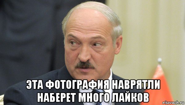  эта фотография наврятли наберет много лайков, Мем Лукашенко