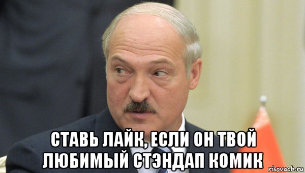  ставь лайк, если он твой любимый стэндап комик, Мем Лукашенко