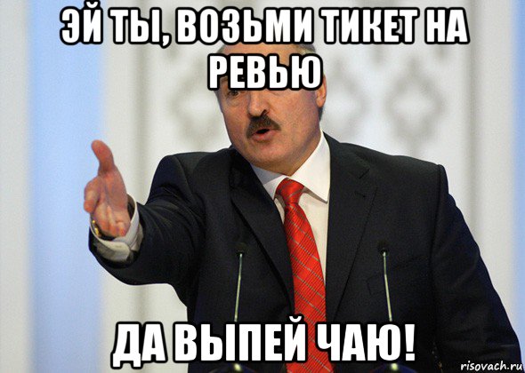 эй ты, возьми тикет на ревью да выпей чаю!, Мем лукашенко