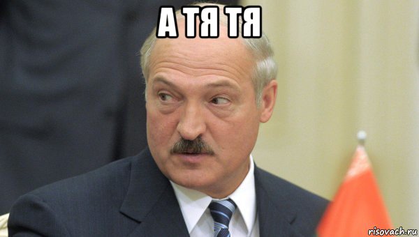 а тя тя , Мем Лукашенко