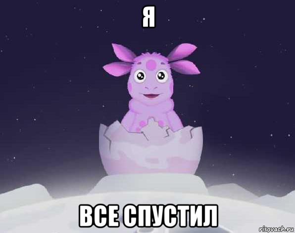 я все спустил, Мем лунтик