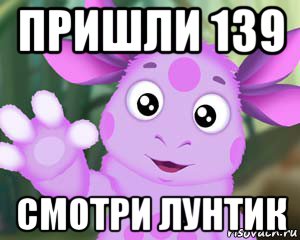 пришли 139 смотри лунтик, Мем Лунтик