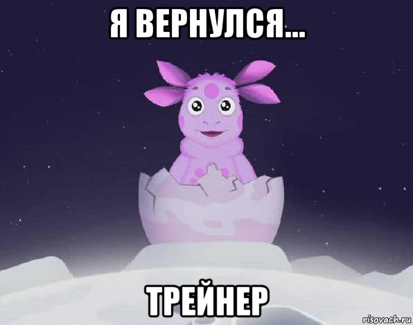 я вернулся... трейнер, Мем лунтик