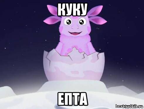 куку епта
