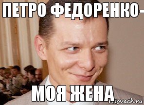 МОЯ ЖЕНА Петро Федоренко-