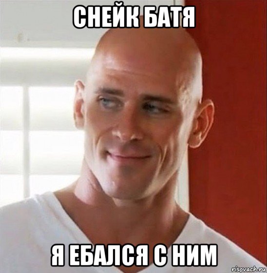 снейк батя я ебался с ним