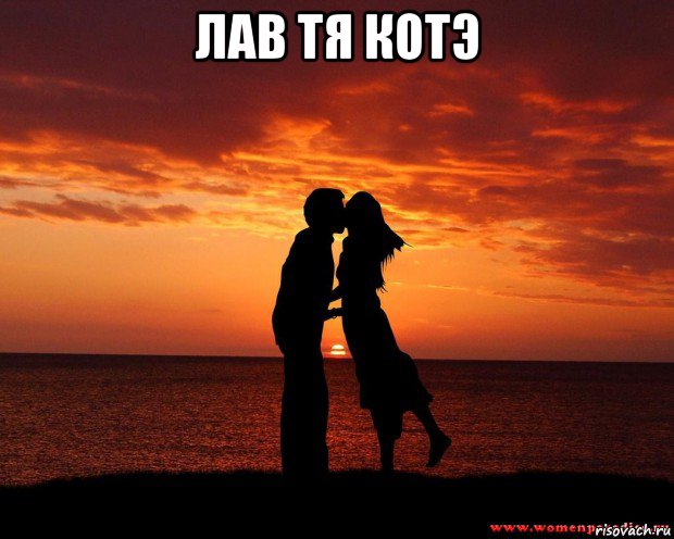 лав тя котэ , Мем любовь