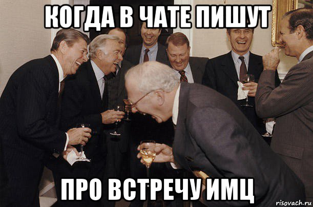 когда в чате пишут про встречу имц