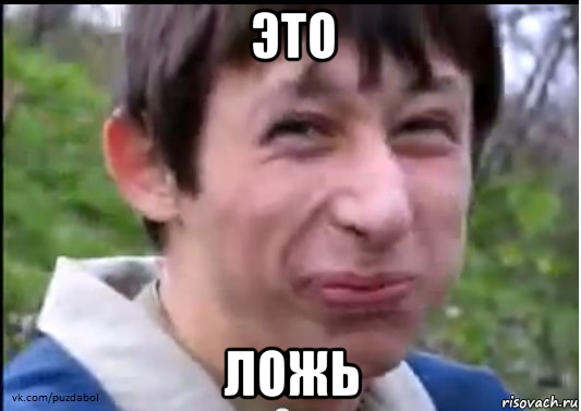 это ложь