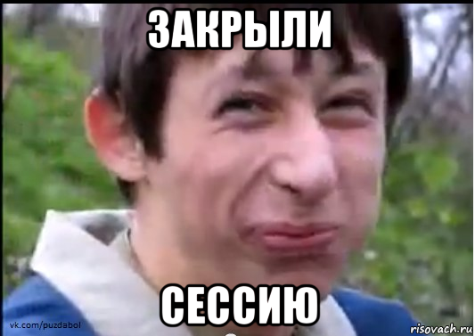 закрыли сессию