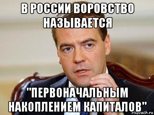в россии воровство называется "первоначальным накоплением капиталов", Мем  Медведев нельзя так просто