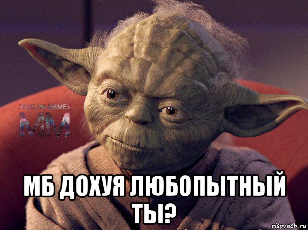  мб дохуя любопытный ты?