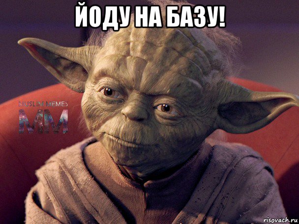 йоду на базу! 