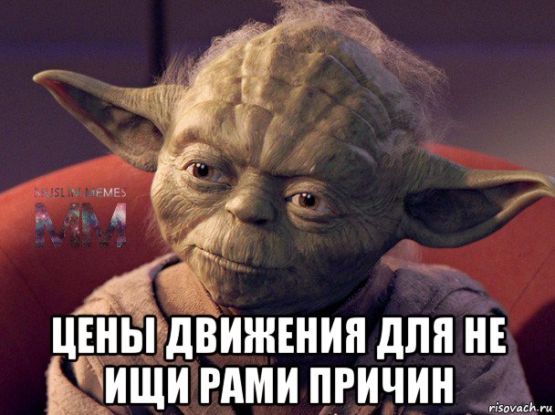  цены движения для не ищи рами причин