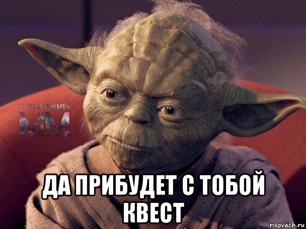  да прибудет с тобой квест