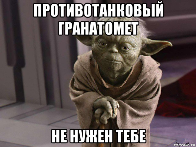 противотанковый гранатомет не нужен тебе