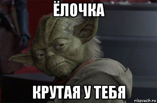 ёлочка крутая у тебя