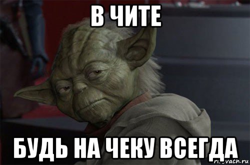 в чите будь на чеку всегда