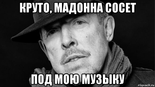 круто, мадонна сосет под мою музыку