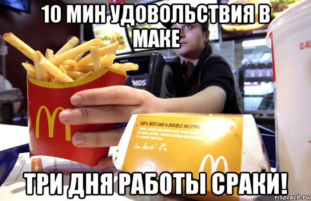 10 мин удовольствия в маке три дня работы сраки!