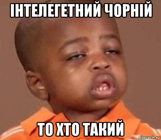 інтелегетний чорній то хто такий