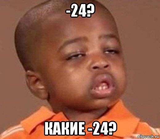 -24? какие -24?