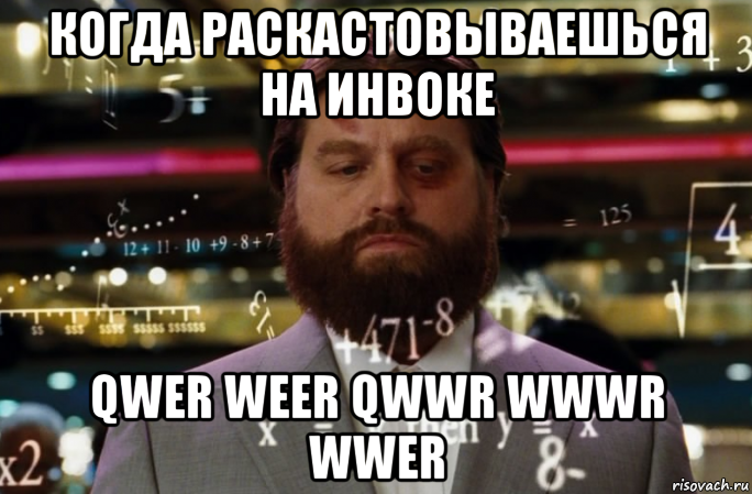 когда раскастовываешься на инвоке qwer weer qwwr wwwr wwer