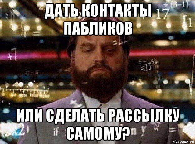 дать контакты пабликов или сделать рассылку самому?, Мем Мальчишник в вегасе