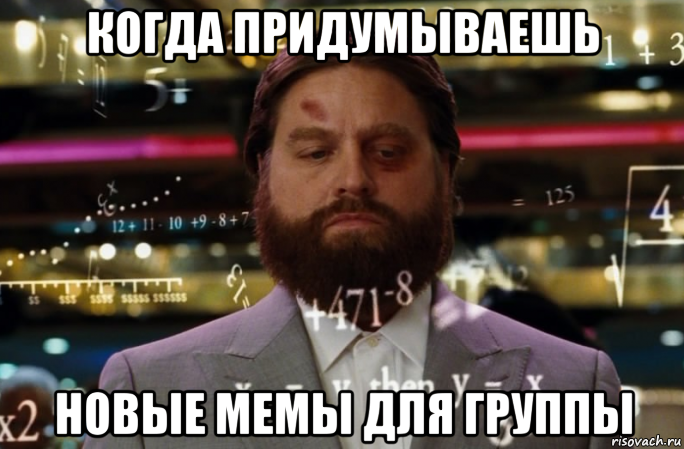 когда придумываешь новые мемы для группы