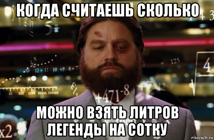 когда считаешь сколько можно взять литров легенды на сотку