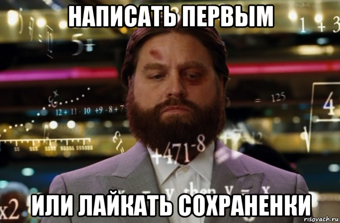 написать первым или лайкать сохраненки
