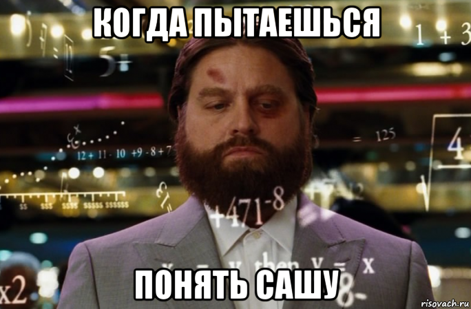 когда пытаешься понять сашу