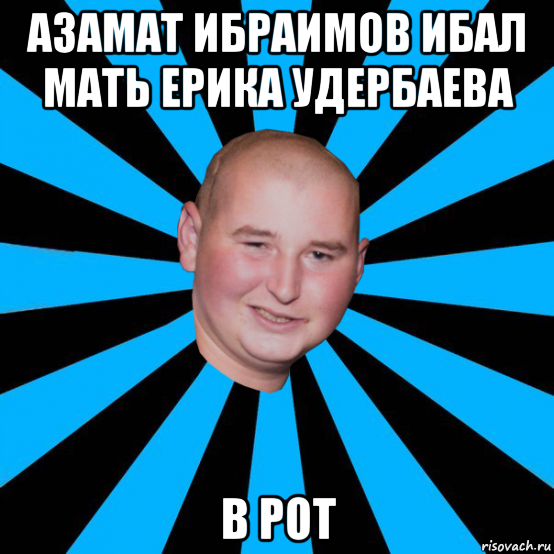 азамат ибраимов ибал мать ерика удербаева в рот
