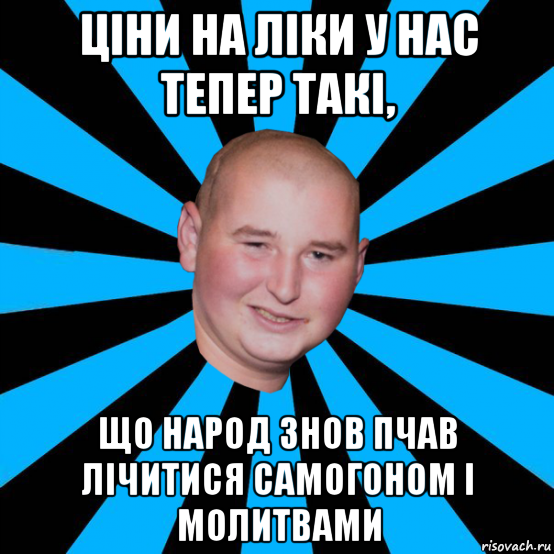 ціни на ліки у нас тепер такі, що народ знов пчав лічитися самогоном і молитвами