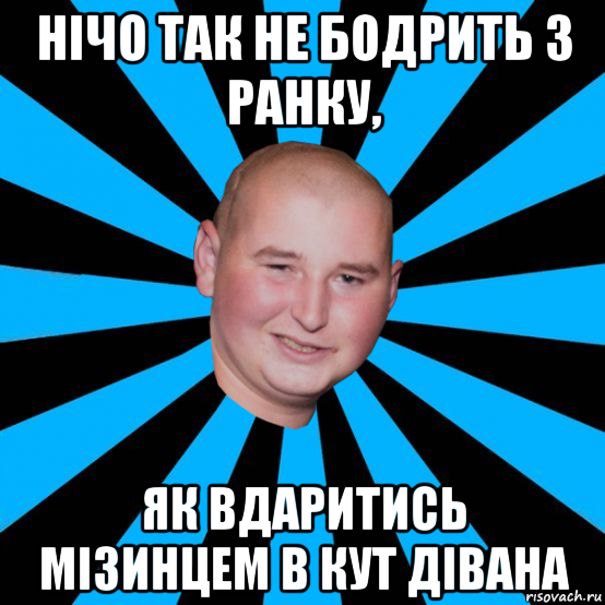 нічо так не бодрить з ранку, як вдаритись мізинцем в кут дівана