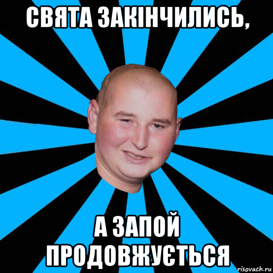 свята закінчились, а запой продовжується
