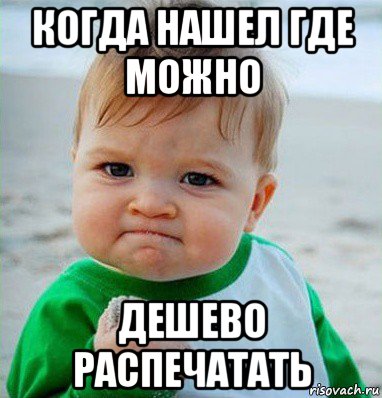 когда нашел где можно дешево распечатать, Мем Малыш с кулаком