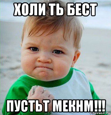 холи ть бест пустьт мекнм!!!, Мем Малыш с кулаком