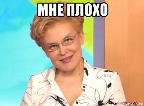 мне плохо 