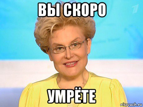 вы скоро умрёте