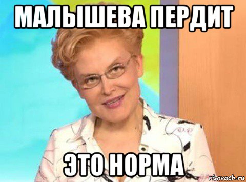 малышева пердит это норма